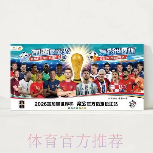 2026世界杯直播官方发布实时赛程实时查看